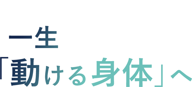 根本原因から解決し 一生「動ける身体」へ