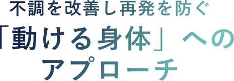 不調を改善し再発を防ぐ「動ける身体」へのアプローチ