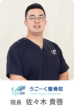 ugook(うごーく)整骨院 院長 佐々木 貴啓